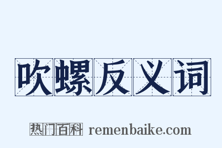 吹螺反义词是什么意思的图片
